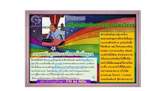 สร้างเสริมเติมความรู้ภาษาไทย เรื่อง นิราศนรินทร์ ตอนที่ ๑