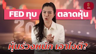 ⚠️ เฟดทุบตลาด หุ้นสหรัฐฯร่วงหนัก เอาไงต่อดี | Weekly Market Wrap Up By BeautyInvestor