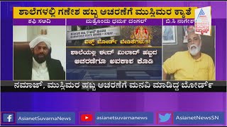 Dharma Dangal in Education: ಹಿಜಾಬ್ ನಂತರ ಗಣೇಶ ಹಬ್ಬದ ಹೆಸರಿನಲ್ಲಿ ಹೊಸ ಬೇಡಿಕೆ ಮುಂದಿಟ್ಟ ವಕ್ಫ್ ಬೋರ್ಡ್