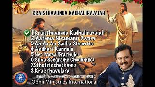 Kraisthavunda kadhali raavayya album// క్రైస్తవుండా కదలి రావయ్యా ఆల్బమ్ // Ranjith ophir songs