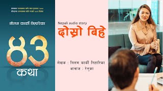 Dosro Bihe [ दोस्रो बिहे ] | From Book: 43 KATHA | Neelam Karki | Nepali Audio Love Story