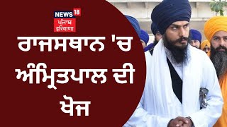 Rajasthan 'ਚ Amritpal ਦੀ SEARCH ! | Hanumangarh News  | Search operation | News18 Punjab