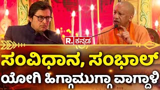 CM Yogi Adityanath's Biggest Interview With Arnab Goswami:ಸಂವಿಧಾನ,ಸಂಭಾಲ್​ ಯೋಗಿ ಹಿಗ್ಗಾಮುಗ್ಗಾ ವಾಗ್ದಾಳಿ