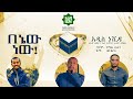 በኔው ነው ||  አዲስ ነሺዳ || አሊ አሚን :ፉአድ በሺር : ፉአድ መልካ || 2020 Lyrics Nesheed