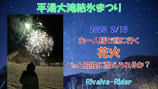 平湯大滝結氷まつり　2020　2/15