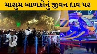 Vadodara :   માંજલપુરના રોયલ મેળામાં મોટી દુર્ઘટના ટળી | MantavyaNews