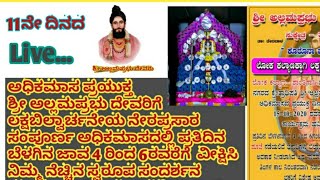 ಶ್ರೀ ಅಲ್ಲಮಪ್ರಭು ದೇವರ ಲಕ್ಷಬಿಲ್ವಾರ್ಚನೆ 11th Day #Live...