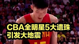 CBA全明星5大遗珠引发大地震！王哲林超周琦被排挤，齐麟无奈