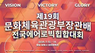 제19회 문화체육관광부장관배 전국에어로빅대회 1일차