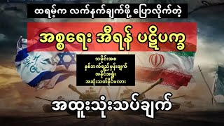 ထရမ့်က အီရန်ကို လက်နက်ချဖို့ ပြောလိုက်တဲ့ အစ္စရေး အီရန် စစ်ပွဲ အထူးသုံးသပ်ချက်