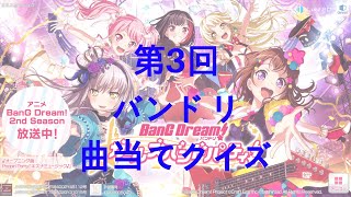 【バンドリクイズ】第3回 バンドリ曲当てクイズ