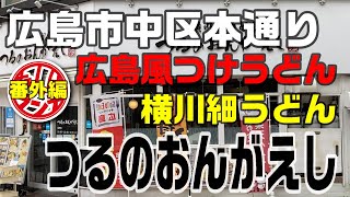 【番外編】広島本通りの横川細うどんで広島風つけうどんを実食【つるのおんがえし】