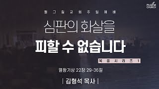 5.9 필그림교회 주일 온라인 예배 _ 김형석 목사/심판의 화살을 피할 수 없습니다/열왕기상 22:29-36절