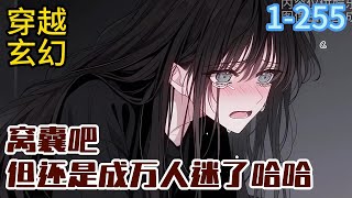 1-255《窝囊吧，但还是成万人迷了哈哈》许诺穿成远近闻名的窝囊废女配，还不知死活的把所有男主都勾引了个遍 东窗事发，男主们集体讨伐#穿越#推荐小说#漫画