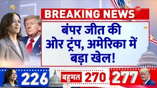 US Election Results LIVE Update: बंपर जीत की ओर ट्रंप, अमेरिका में बड़ा खेल!  | Trump | Kamala Harris