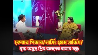 কেয়ার গিভার/নার্সিং হোম সার্ভিস/ বৃদ্ধ অসুস্থ প্রিয় জনদের বাসায় যত্ন।