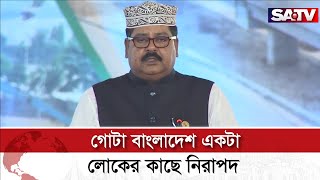 গোটা বাংলাদেশ একটা লোকের কাছে নিরাপদ : ইলিয়াস উদ্দিন মোল্লাহ্ | SATV