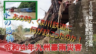 令和二年豪雨災害から4年・・・　　あの日を振り返る