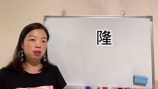 易經漢字姓名學：隆字 賺錢消息靈通，彰字 要低調（視頻連結）