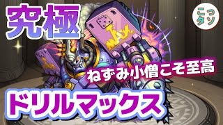 【モンスト】ねずみ小僧こそ至高!! 究極 ドリルマックス スピクリ ノーコン 挑戦✩【こっタソ】