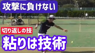 【ディフェンスは根性ではなく技術】テニス ちょっとの工夫で粘れる、シングルスで勝率が上がる