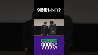 9番街レトロ？【9番街レトロ】#シンクロニシティ