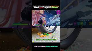 🔥Как отреагировали родители на Победу на FNCS от Stormyrite #фортнайт #7tor #stormyrite #shorts