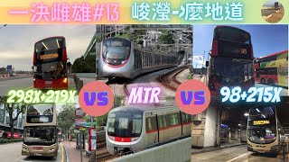 【康城出尖東返工，送咗790車尾點算好？】一決雌雄#13 298X+219X vs 98+215X vs MTR(TKOL+KTL+TML) ｜峻瀅～麼地道