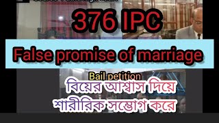 false promise of marriage|sec 376 IPC। বিয়ের আশ্বাস দিয়ে শারীরিক সম্ভোগ করে ফেঁসে গেলো।