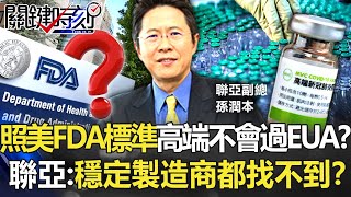 照美國FDA標準高端不會過EUA？ 聯亞副總：連穩定製造廠商都找不到！？【關鍵時刻】20210819-2 劉寶傑 黃世聰 林氏璧 黃子哲 吳子嘉