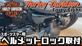 スポーツスターXL1200X Forty-Eight フォーティーエイト ヘルメットロック取付