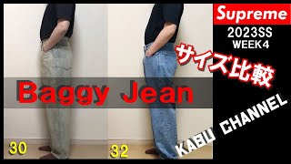 【Supreme】23SS Week4 Baggy Jean着用レビューサイズ比較！