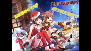 【 少女歌劇 Revue Starlight 】 抽不抽聖誕真晝? 雙王模式怎麼打?  一次看懂新活動!