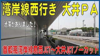 首都高湾岸線西行き 利用者が多い 大井PA！