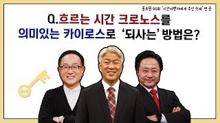 Q.흐르는 시간 크로노스를 의미있는 카이로스로 '되사는' 방법은?｜CBSTV 올포원 90강