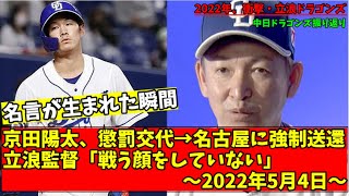 【中日ドラゴンズ】立浪監督「戦う顔をしていない」京田陽太、懲罰交代→名古屋に強制送還【2022年振り返り】【2chまとめ】