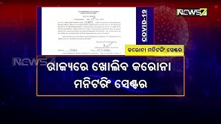 ରାଜ୍ୟରେ ଖୋଲିବ କରୋନା ମନିଟରିଂ ସେଣ୍ଟର | ମୁଖ୍ୟମନ୍ତ୍ରୀଙ୍କ ଅଭିଯୋଗ ପ୍ରକୋଷ୍ଠରେ ଏହି ସେଣ୍ଟର କାର୍ଯ୍ୟ କରିବ