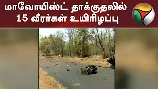 மாவோயிஸ்ட் தாக்குதலில் 15 வீரர்கள் உயிரிழப்பு