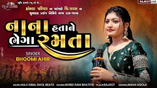 નાના હતા ને ભેગા રમતા - Bhoomi Ahir || Eva Nana Hata Ne || Rajkot Live || Bhumi Dayro Official