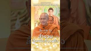 สำรวมอินทรียสังวรศีล | โดย พระอาจารย์กิตติเชษฐ์ สิริวฑฺฒโก