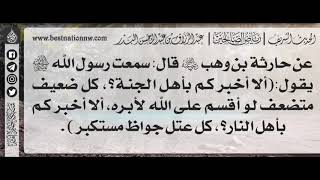 252 - شرح حديث ألا أخبركم بأهل الجنة؟،كل ضعيف متضعف لو أقسم على الله لأبره - الشيخ : عبدالرزاق البدر