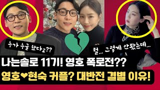 나는솔로 11기! 영호 폭로전?? 영호 ♥︎ 현숙 커플? 대반전 결별 이유 | 영호현숙 | 치과의사영호 | 11기현숙 | 11기영호 | 최종커플 | 헤어진이유 | #나는솔로11기