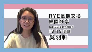 【RYE 長期交換歸國分享】 D3470 夢時代扶輪社 18-19 日本🇯🇵 吳羽軒