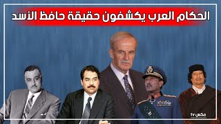 ماذا قال أبرز الزعماء العرب عن حافظ الأسد !!