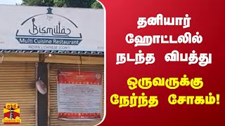 தனியார் ஹோட்டலில் நடந்த விபத்து - ஒருவருக்கு நேர்ந்த சோகம்!