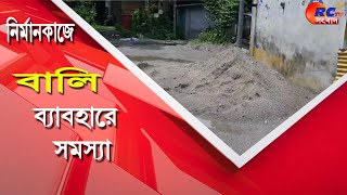 Construction | Sand | নির্মাণকাজে বালি ব্যাবহারে সমস্যা