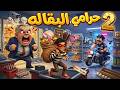 🏪 حرامي البقالة  | أغاني اطفال| نوع القطعة الموسيقية من قناة بيكو | وي وي شرطه شرطه بدون موسيقى