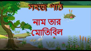 নাম তার মোতিবিল / সহজ পাঠ-প্রথম ভাগ/ রবীন্দ্রনাথ ঠাকুর ।Nam Tar Motibil/sahaj path