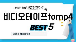 비디오테이프tomp4 쇼핑 가이드 추천 TOP5