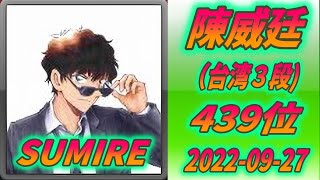 🌸SUMIRE の野狐対局🌸2022-09-27🌸陳威廷（台湾３段：22歳）に逆転勝利！！！